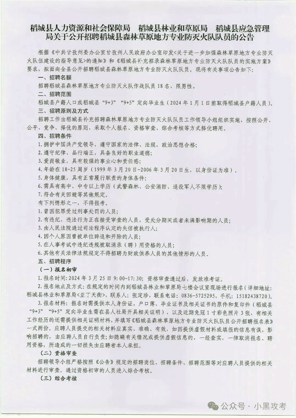 18人！消防員高中可報！甘孜州關于公開招聘稻城縣森林草原地方專業防滅火隊隊員的公告！