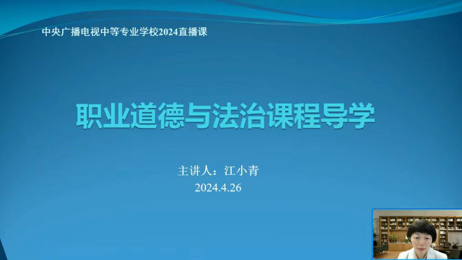中央廣播電視中等專業(yè)學(xué)校江小青老師為電大中專學(xué)生講解《職業(yè)道德與法治》課程