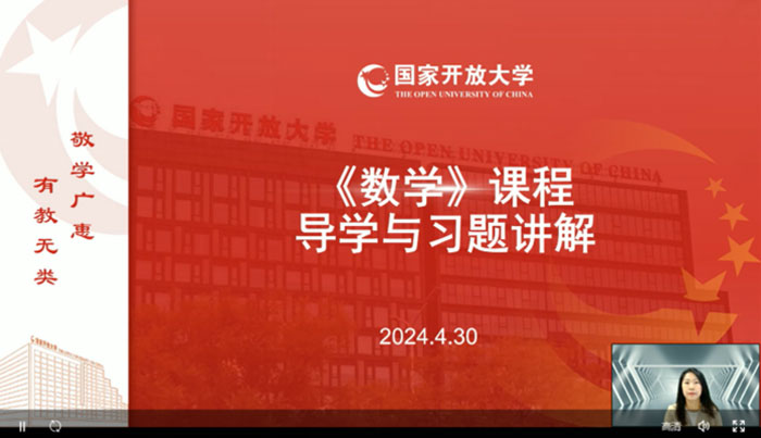 中央廣播電視中等專業(yè)學(xué)校曹玥老師為電大中專學(xué)生講解《數(shù)學(xué)》課程與習(xí)題