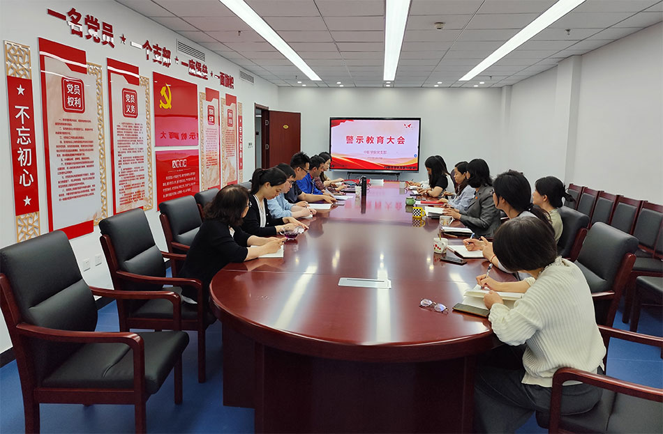 中職學(xué)院黨支部召開警示教育大會(huì)