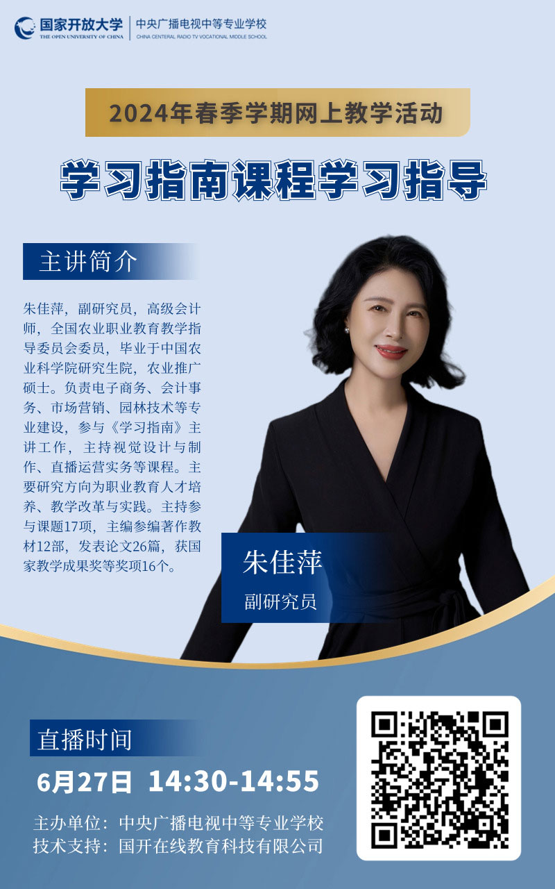 關于2024年春季學期網(wǎng)上第六場教學活動《學習指南》課程學習指導時間變動的通知