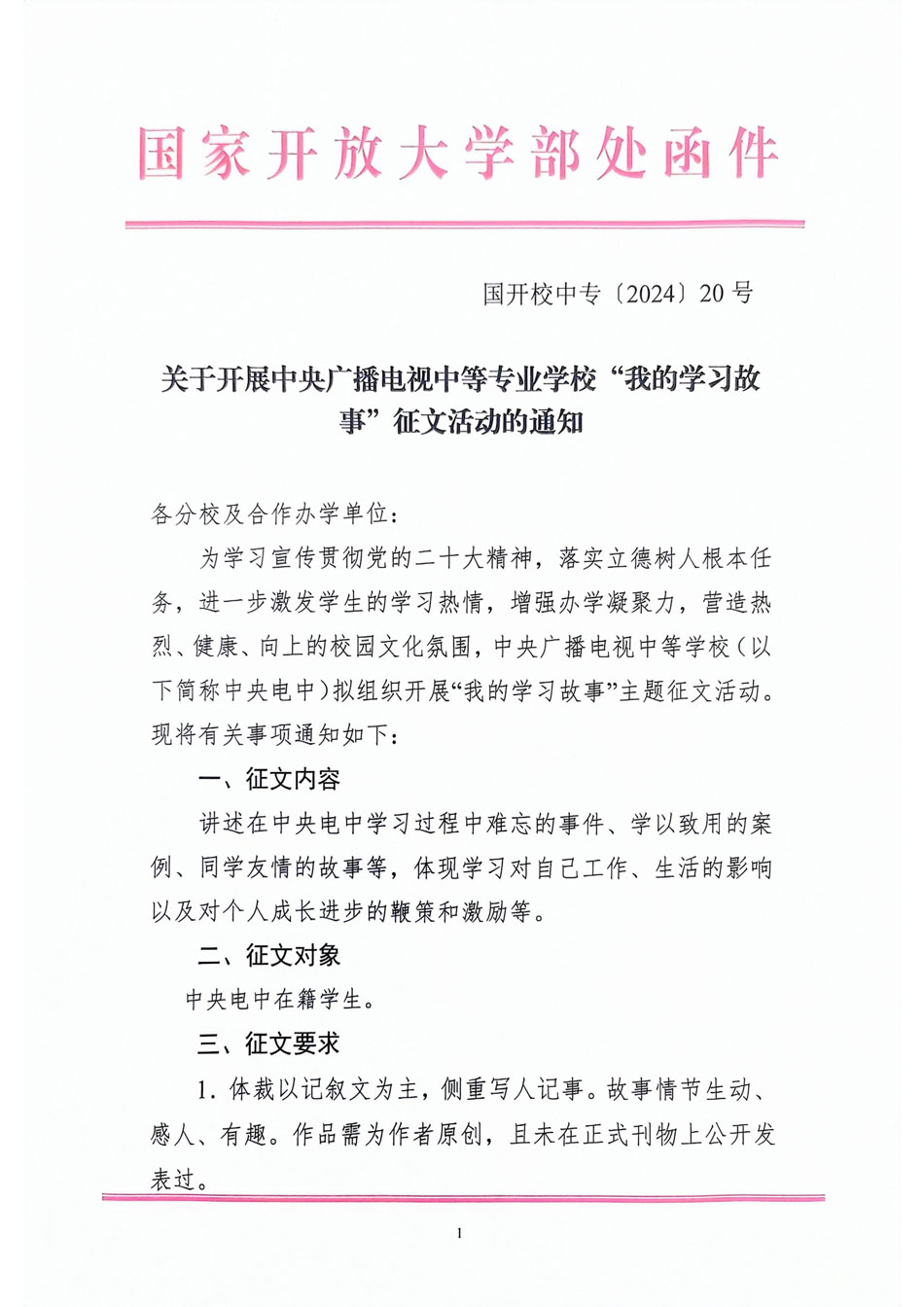 關于開展中央廣播電視中等專業學校“我的學習故事”征文活動的通知