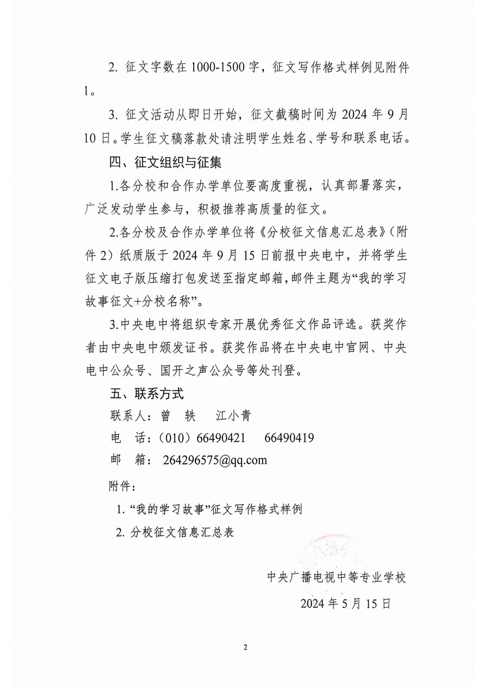 關于開展中央廣播電視中等專業學校“我的學習故事”征文活動的通知