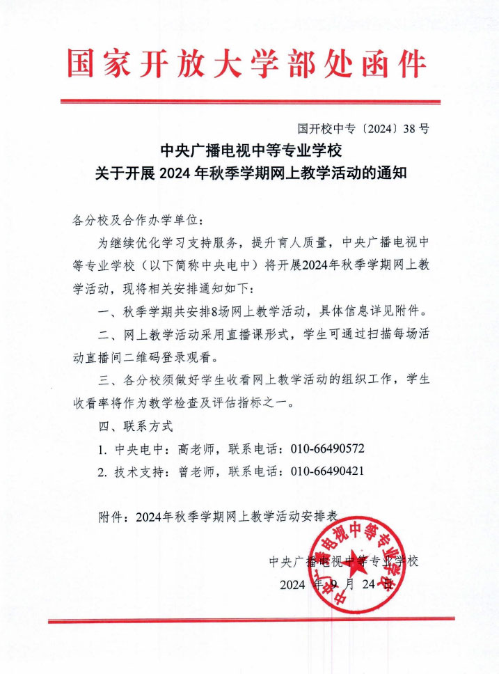 中央廣播電視中等專業(yè)學(xué)校關(guān)于開(kāi)展2024 年秋季學(xué)期網(wǎng)上教學(xué)活動(dòng)的通知