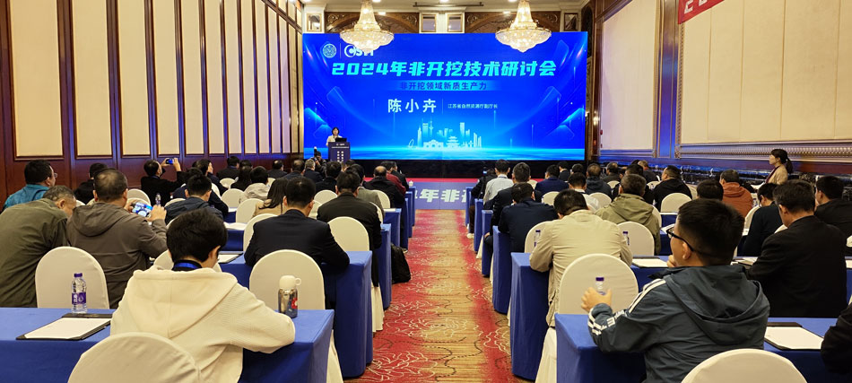 中央電中張汪明老師參加在南京市舉辦的2024年非開挖技術(shù)研討會