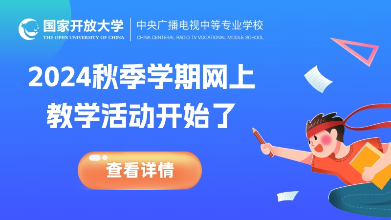 中央廣播電視中等專業(yè)學(xué)校關(guān)于開(kāi)展2024 年秋季學(xué)期網(wǎng)上教學(xué)活動(dòng)的通知