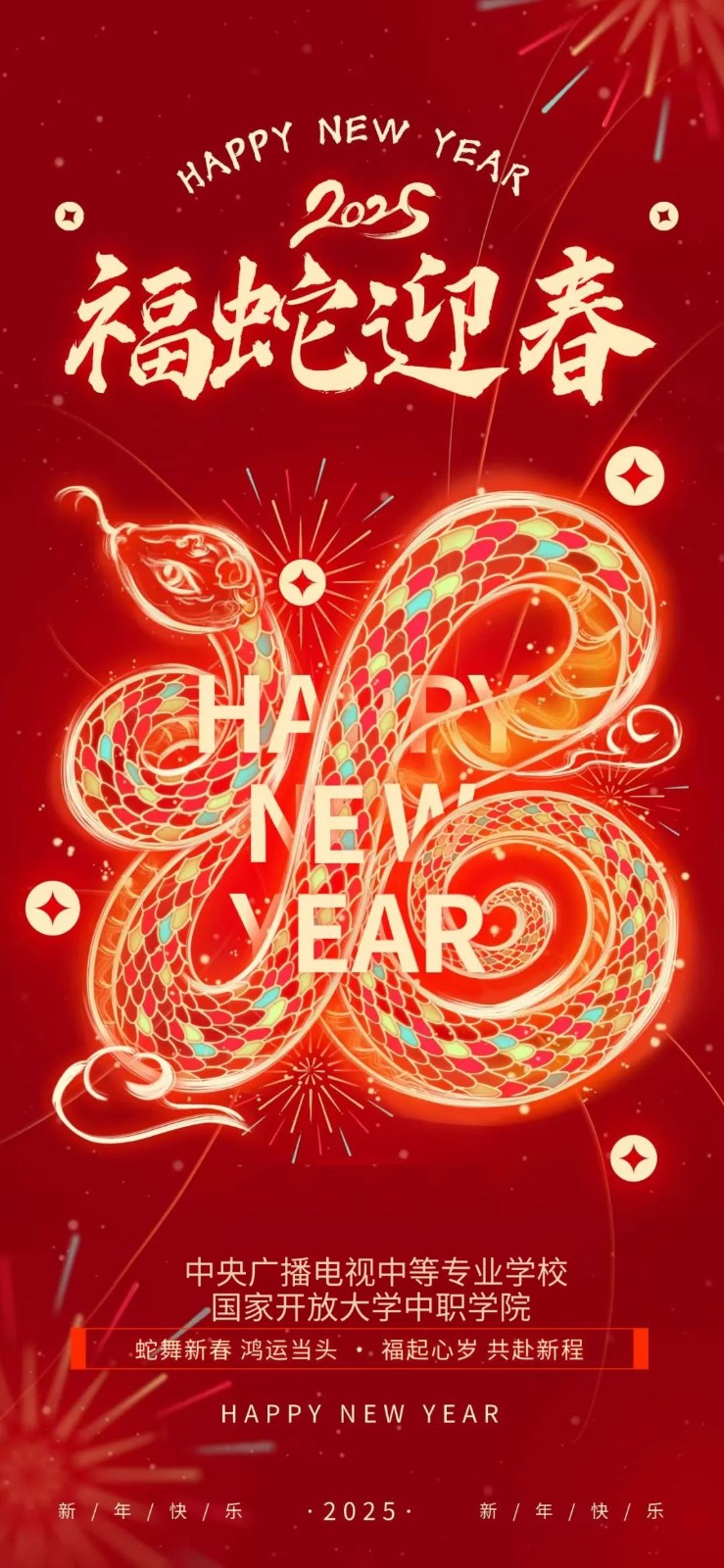 新年快樂！2025福蛇迎春，蛇舞新春 鴻運(yùn)當(dāng)頭 福起心歲 共赴新程！