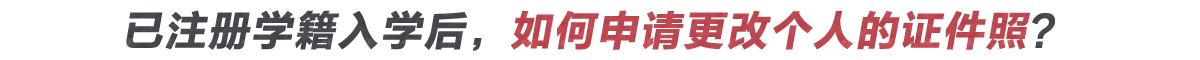 個人證件照片怎么采集？