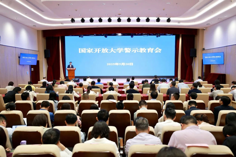國家開放大學(xué)召開警示教育會(huì)