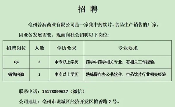 【亳州招聘】中專可報(bào)，亳州普潤(rùn)藥業(yè)招聘若干！