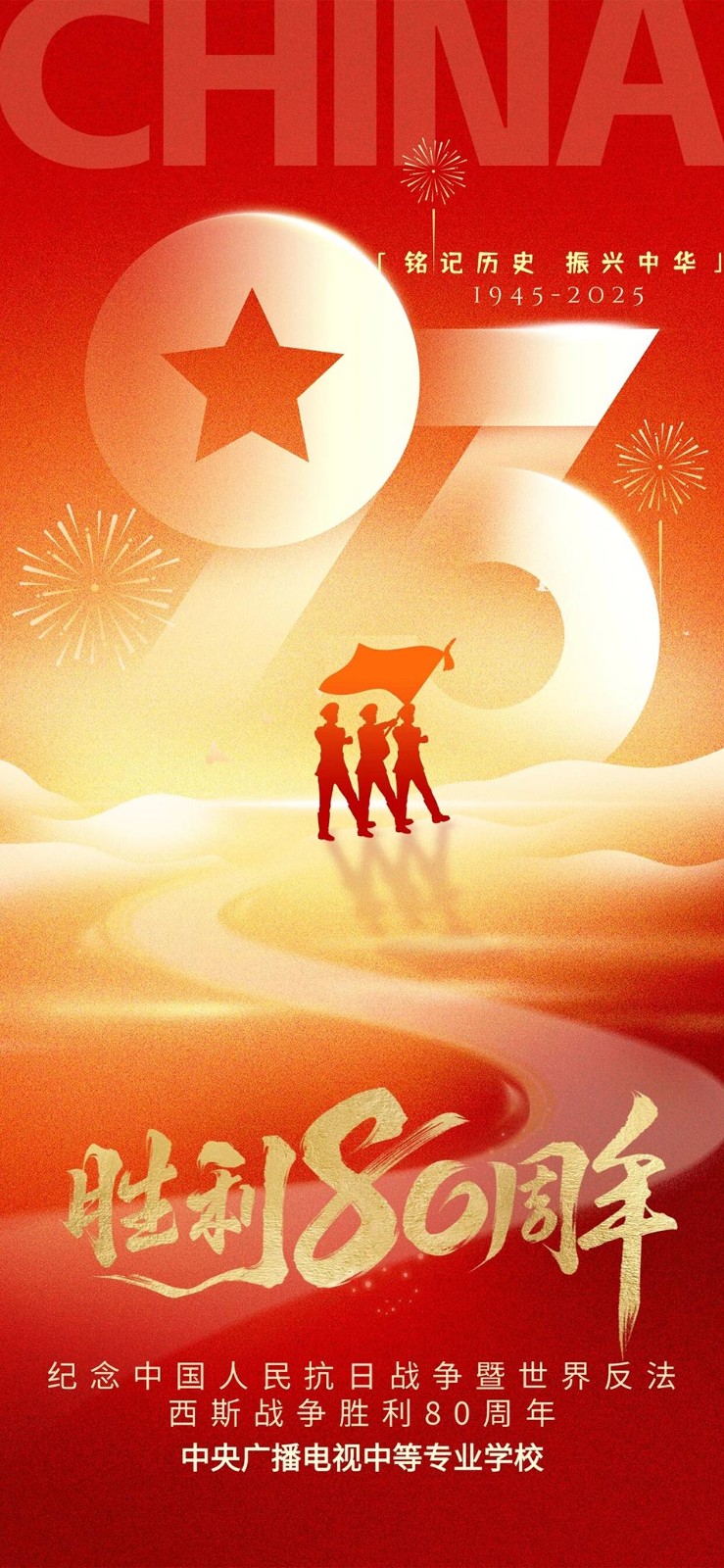 紀念中國人民抗日戰爭暨世界反法西斯戰爭勝利80周年