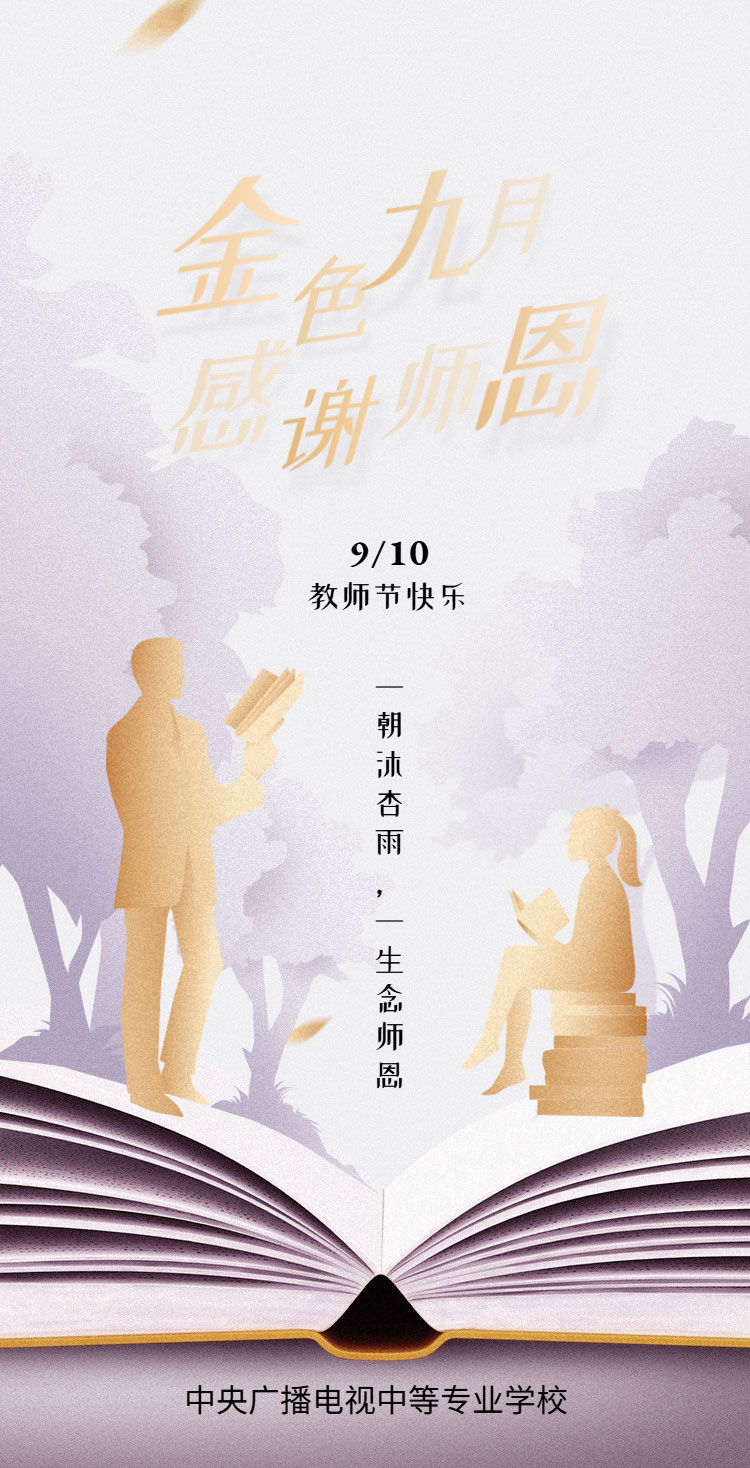 【教師節(jié)】親愛的老師們，祝您節(jié)日快樂！