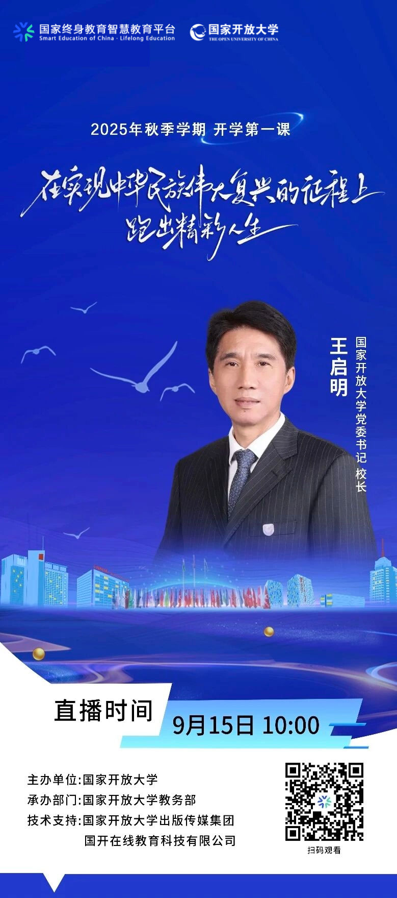 開學第一課：在實現中華民族偉大復興的征程上跑出精彩人生