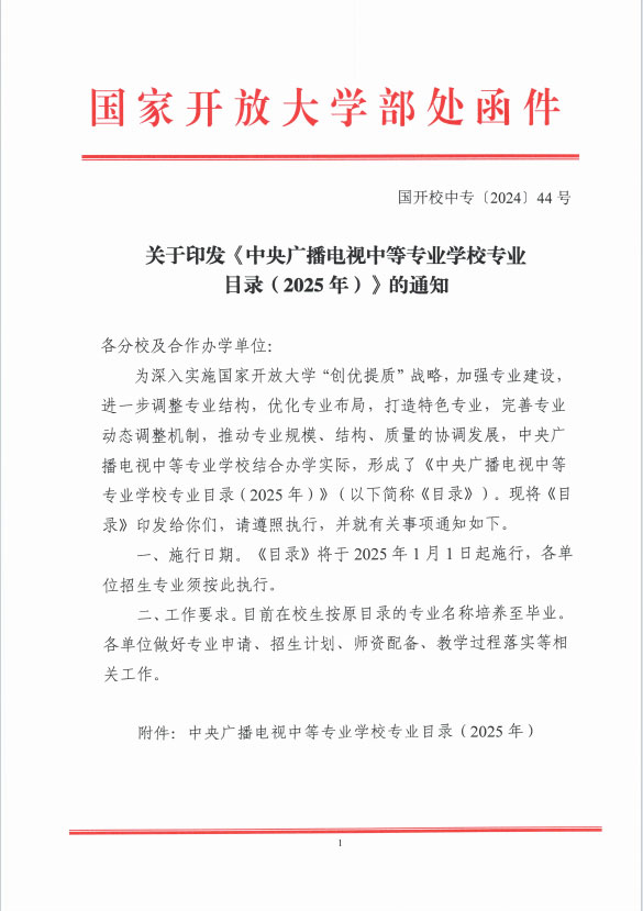 關于印發《中央廣播電視中等專業學校專業目錄(2025年)》的通知