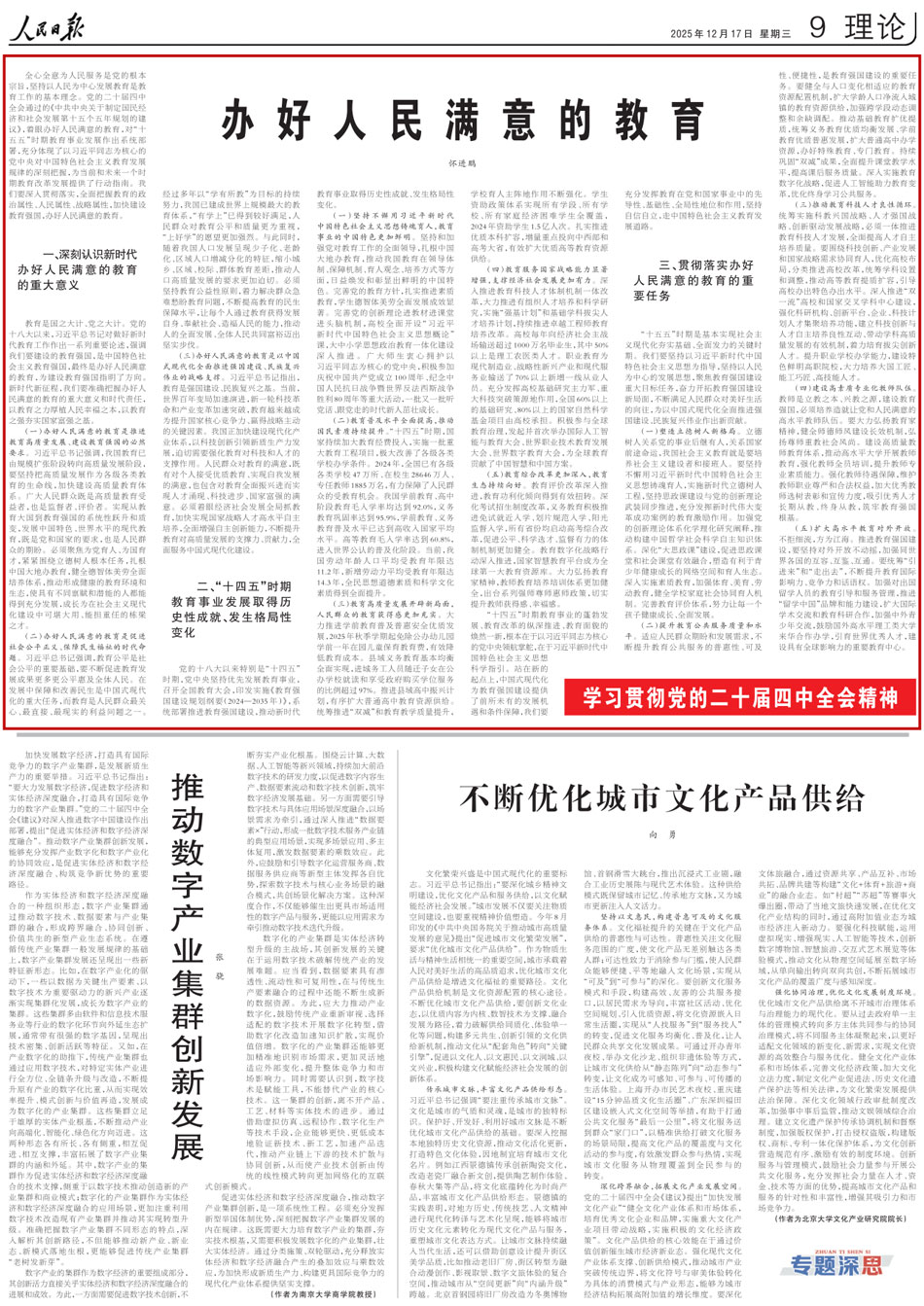 教育部黨組書記、部長懷進鵬《人民日報》撰文:辦好人民滿意的教育