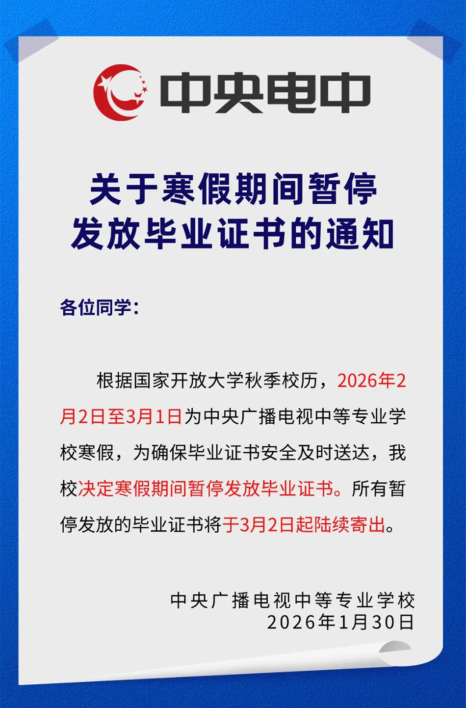 關(guān)于2026寒假期間暫停發(fā)放畢業(yè)證書的通知