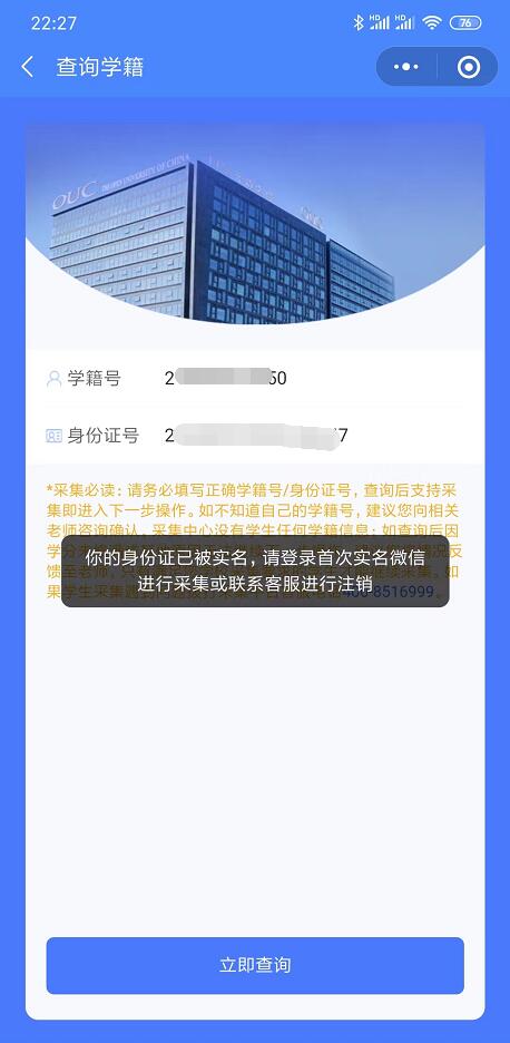 你的身份證已被實(shí)名，請登錄首次實(shí)名微信進(jìn)行采集或聯(lián)系客服進(jìn)行注銷