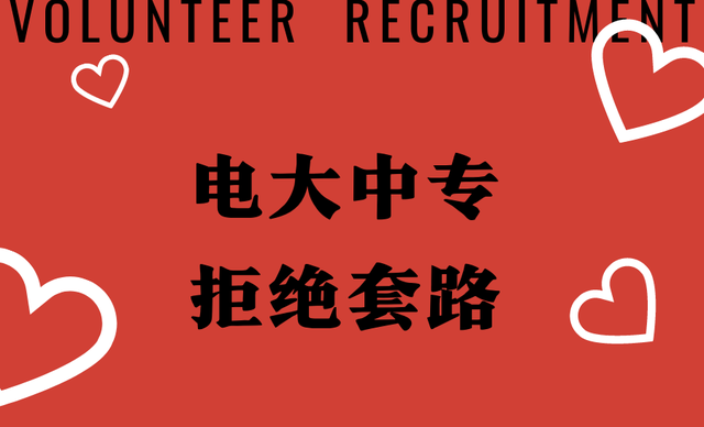 電大中專，拒絕套路！