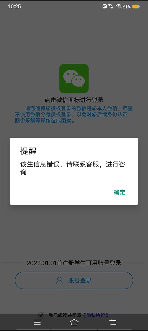 電中在線APP登錄時提示：該生信息錯誤，請聯系客服，進行咨詢
