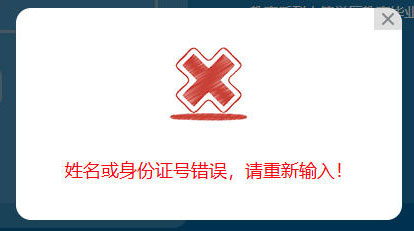 查詢學籍顯示：姓名或身份證號錯誤，請重新輸入！